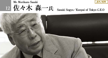 ���X�� �X�ꎁ Sasaki Sogyo�^Kanpai of Tokyo C.E.O