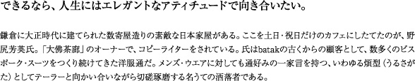 できるなら、人生にはエレガントなアティチュードで向き合いたい。 できるなら、人生にはエレガントなアティチュードで向き合いたい。