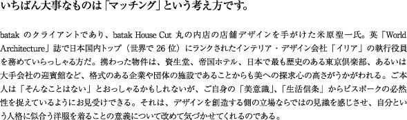 �����΂�厖�Ȃ��̂́u�}�b�`���O�v�Ƃ����l�����ł��B